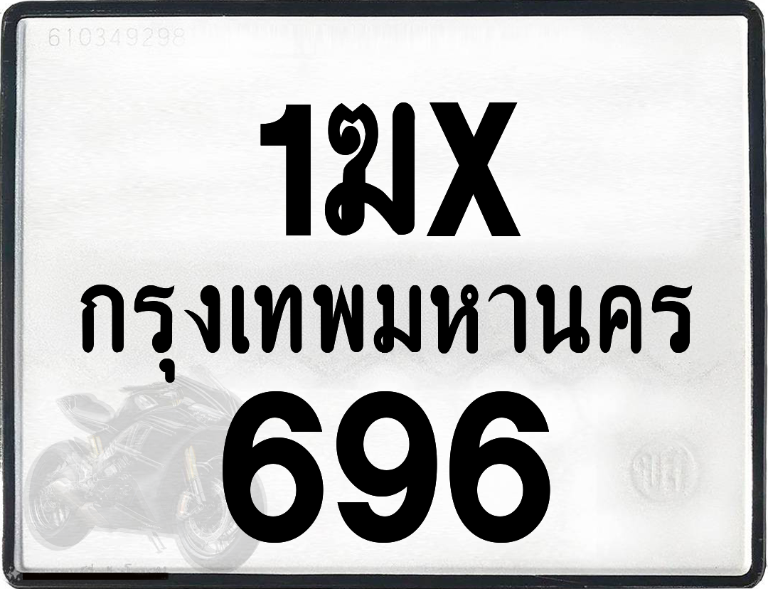 1ฆx 696 กทม.ทะเบียนรถ ล็อคทะเบียนรถ