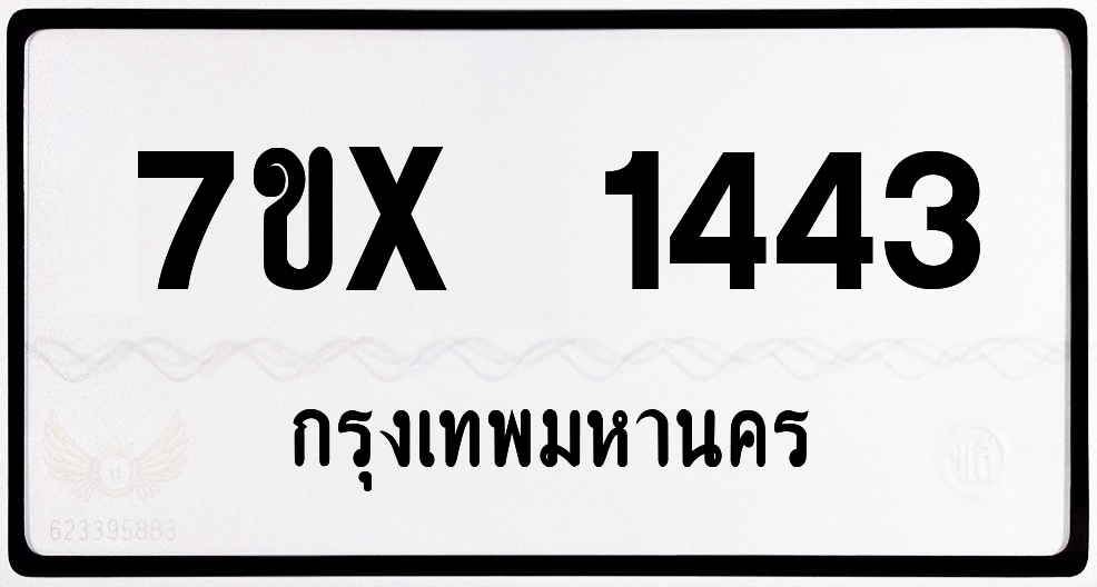 7ขx 1443 กทม.ทะเบียนรถ ล็อคทะเบียนรถ