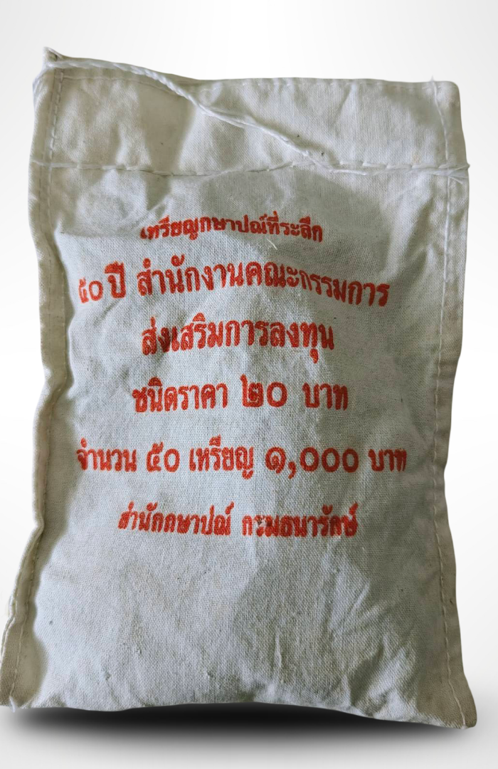 เหรียญ 20 บาท วาระ 50 ปี สำ นักงานคณะกรรมการส่งเสริมการลงทุน (ยกถุง) 50 เหรียญ