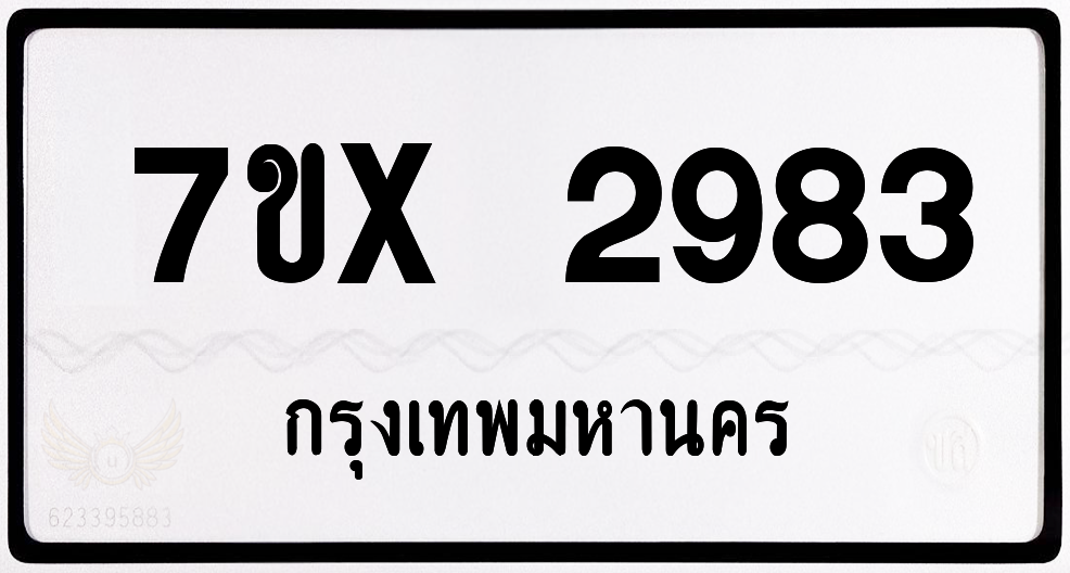 7ขx 2983 กทม.ทะเบียนรถ ล็อคทะเบียนรถ