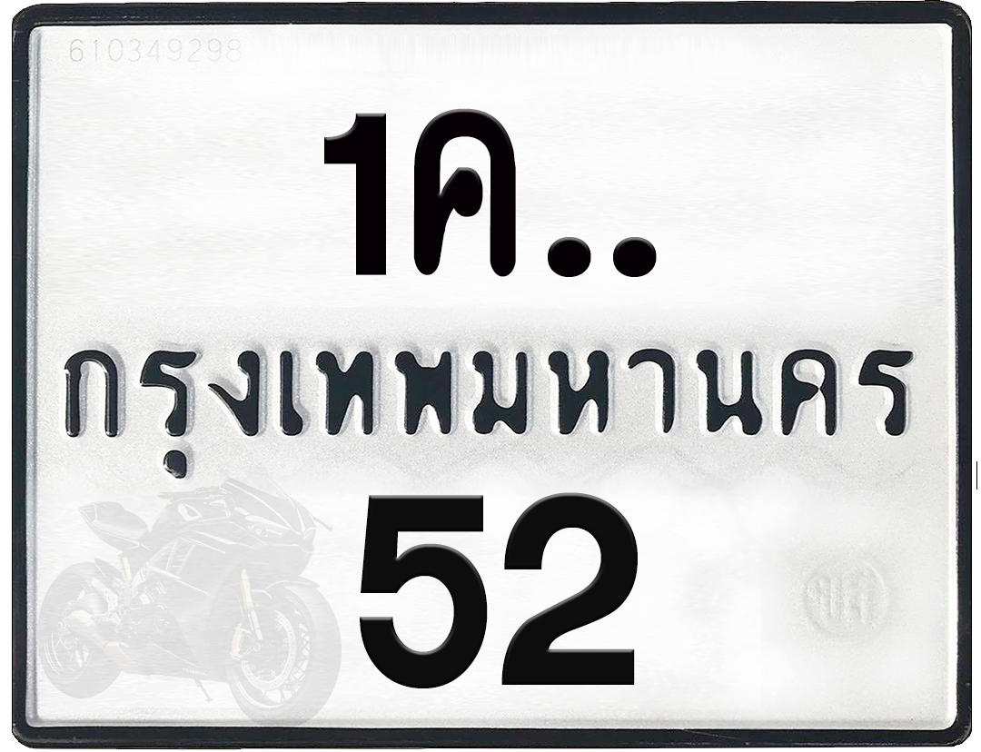 1คx 52 กทม.ทะเบียนรถ ล็อคทะเบียนรถ