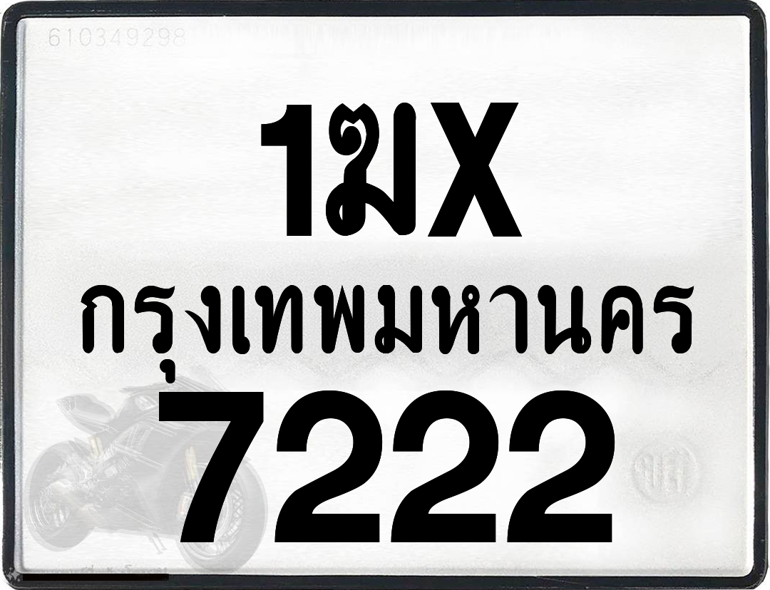 1ฆx 7222 กทม.ทะเบียนรถ ล็อคทะเบียนรถ