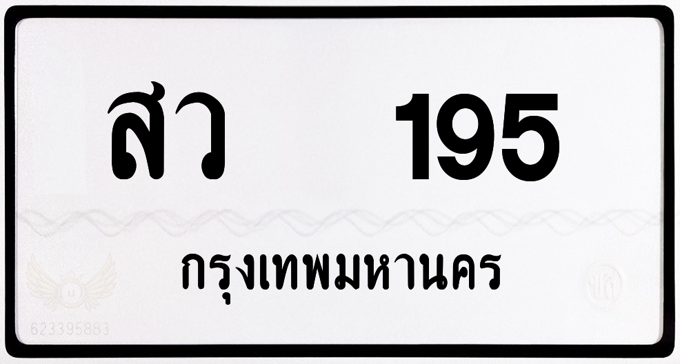 สว 195 กทม.หมวดเก่า พร้อมส่ง