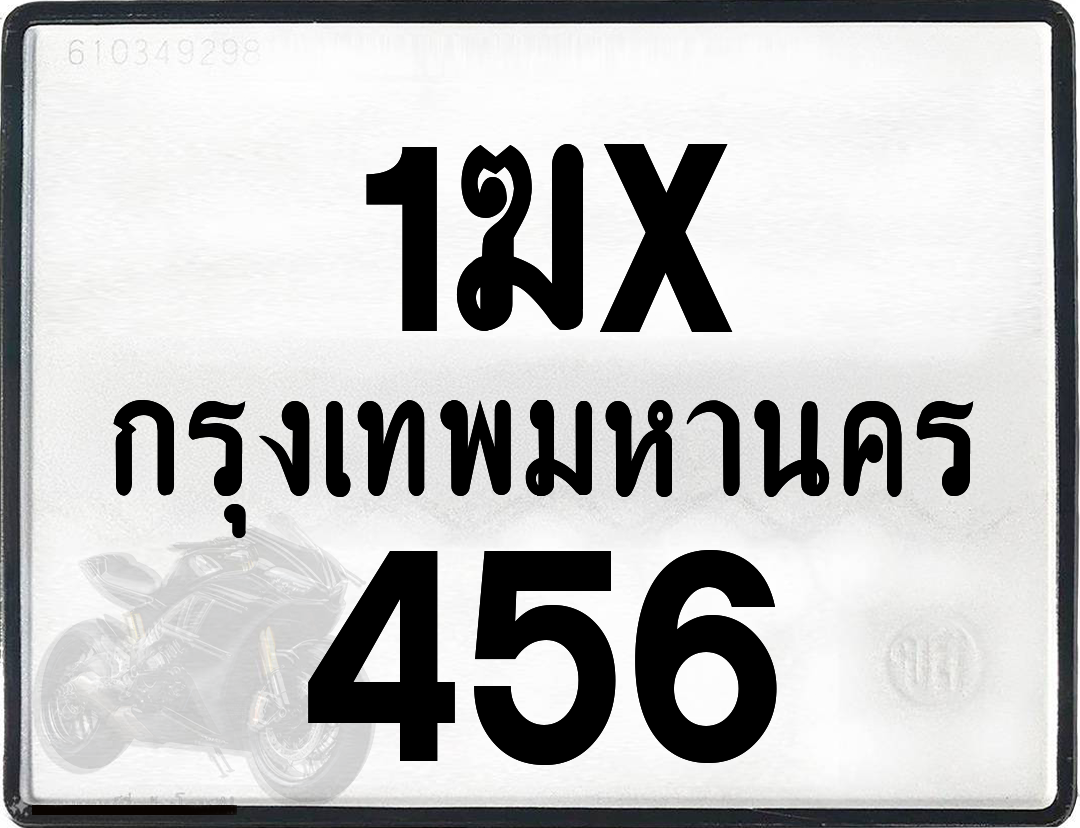 1ฆx 456 กทม.ทะเบียนรถ ล็อคทะเบียนรถ
