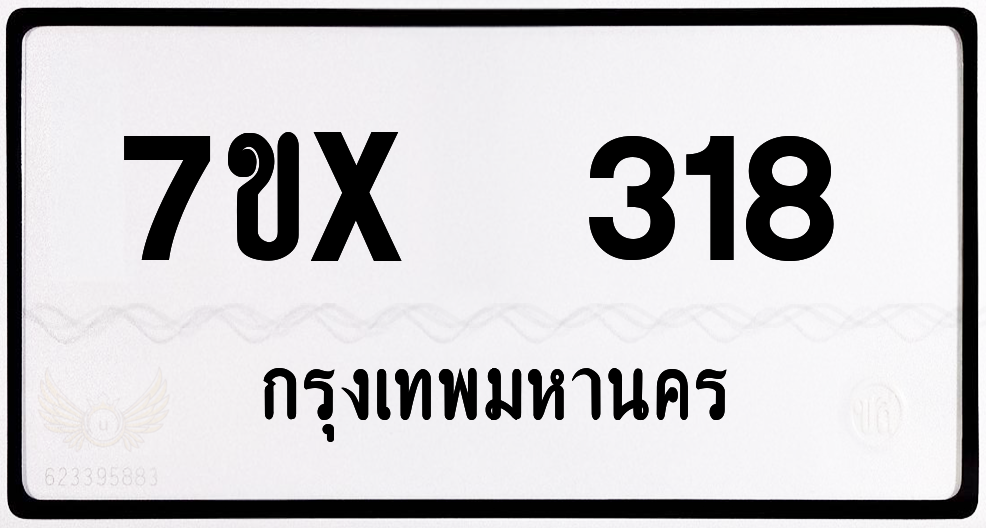 7ขx 318 กทม.ทะเบียนรถ ล็อคทะเบียนรถ