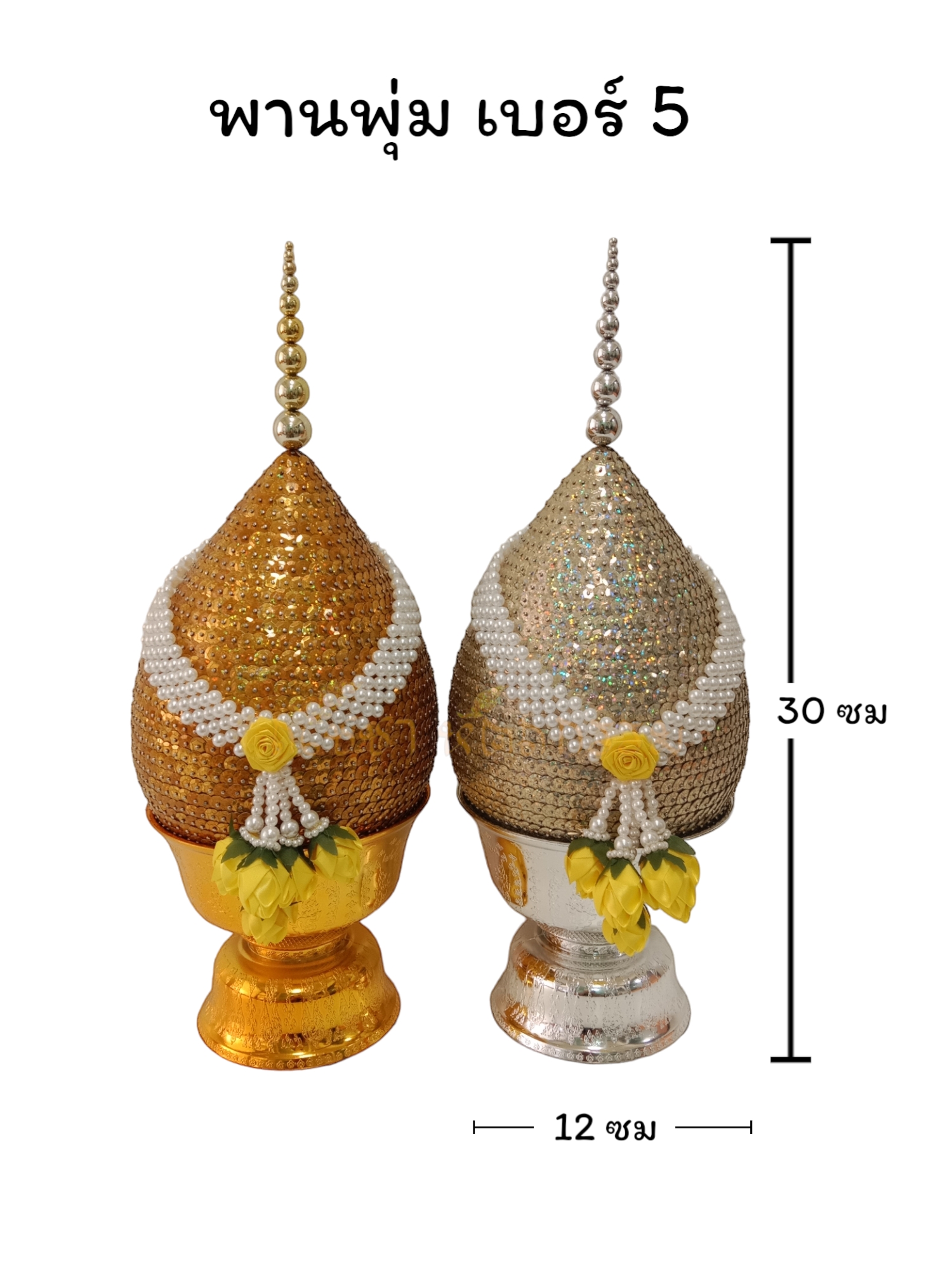 พานพุ่ม เบอร์ 5