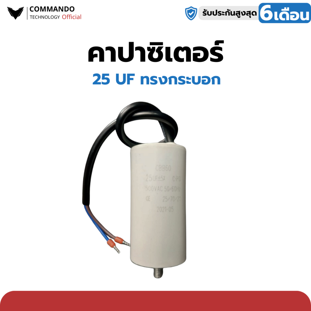คาปาซิเตอร์คุณภาพสูง แบรนด์ Commando ใช้ได้กับมอเตอร์ BSM, IB, WAY, COMMANDO ทุกรุ่น