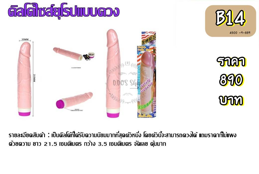 B14 ดิลโด้