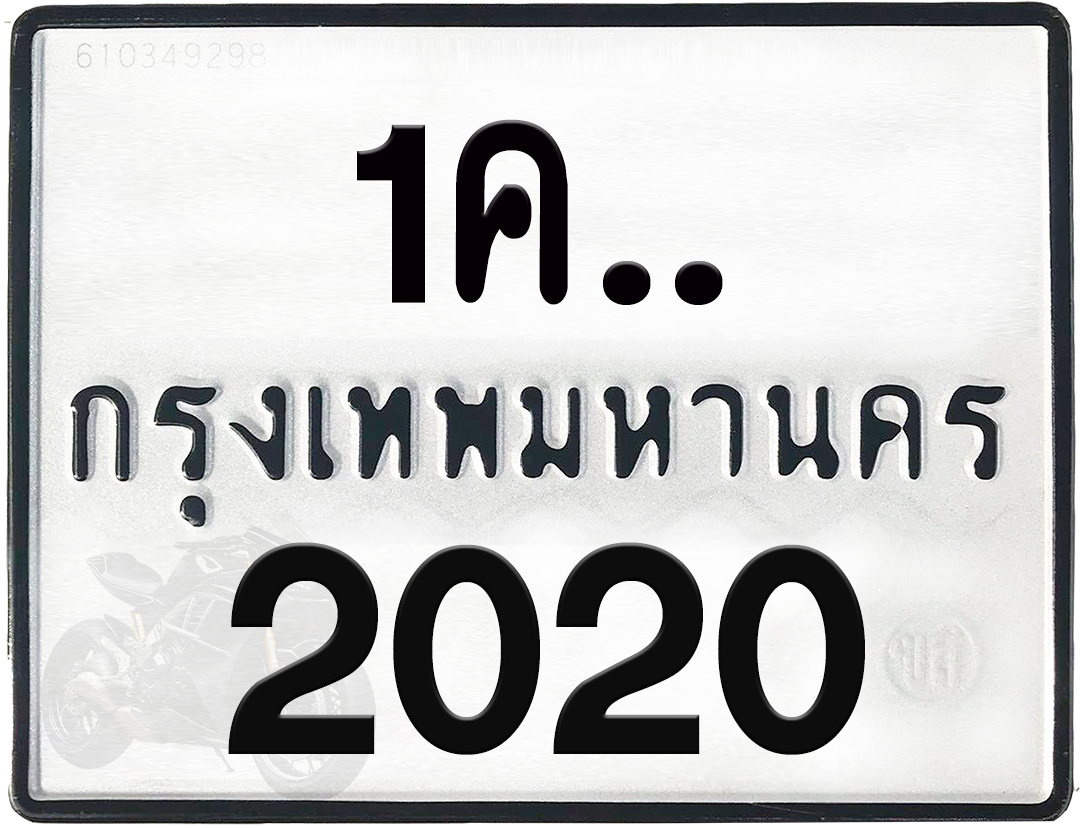 1คx 2020 กทม.ทะเบียนรถ ล็อคทะเบียนรถ