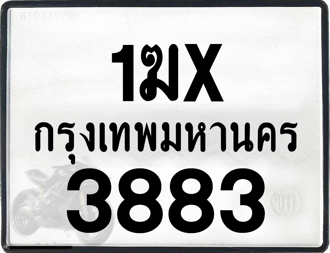 1ฆx 3883 กทม.ทะเบียนรถ ล็อคทะเบียนรถ