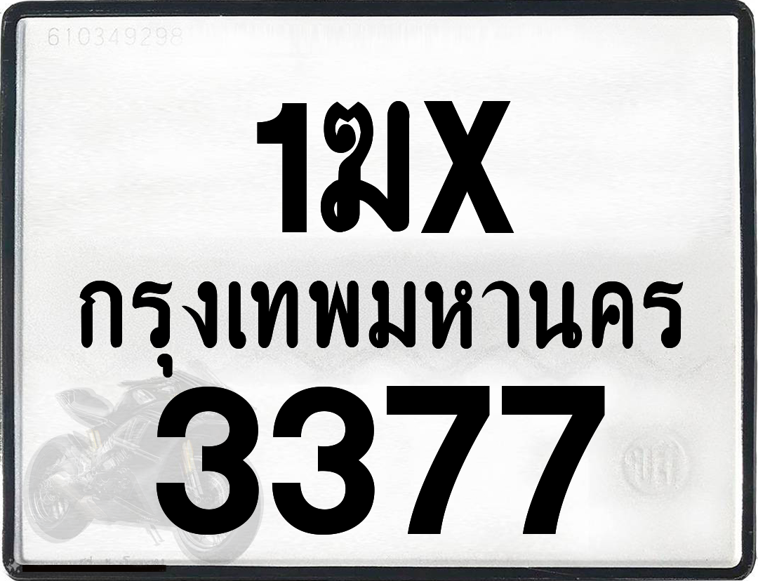 1ฆx 3377 กทม.ทะเบียนรถ ล็อคทะเบียนรถ