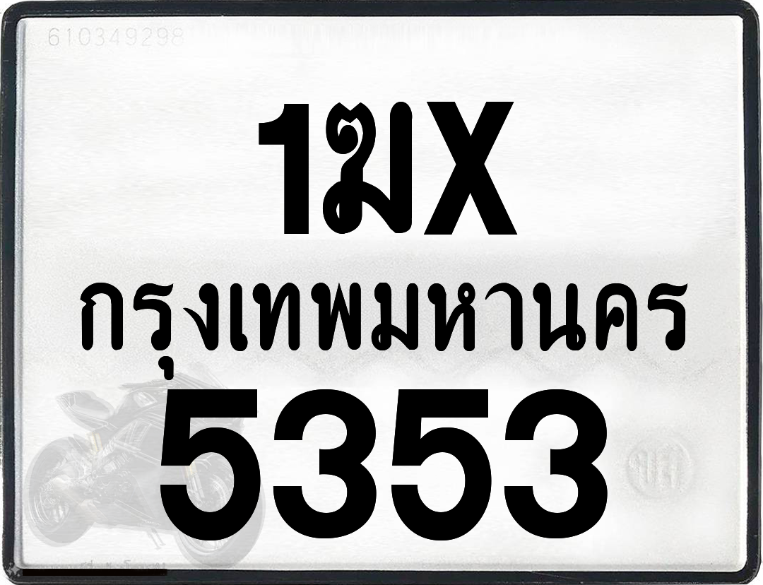 1ฆx 5353 กทม.ทะเบียนรถ ล็อคทะเบียนรถ