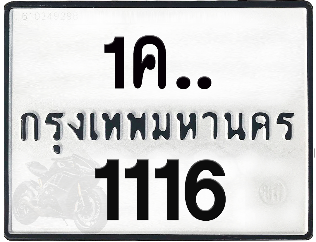 1คx 1116 กทม.ทะเบียนรถ ล็อคทะเบียนรถ