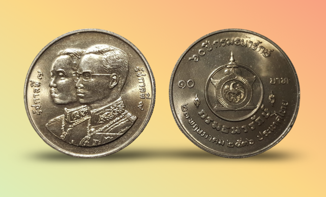 เหรียญ 10 บาท วาระ ครบ 60 ปี กรมธนารักษ์