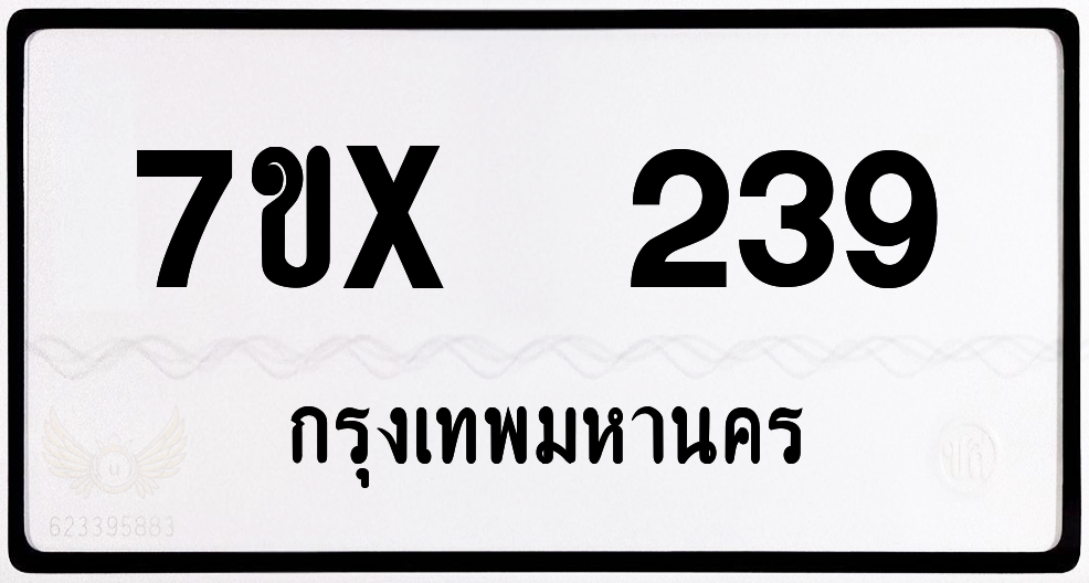 7ขx 239 กทม.ทะเบียนรถ ล็อคทะเบียนรถ