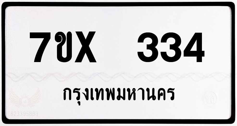 7ขx 334 กทม.ทะเบียนรถ ล็อคทะเบียนรถ