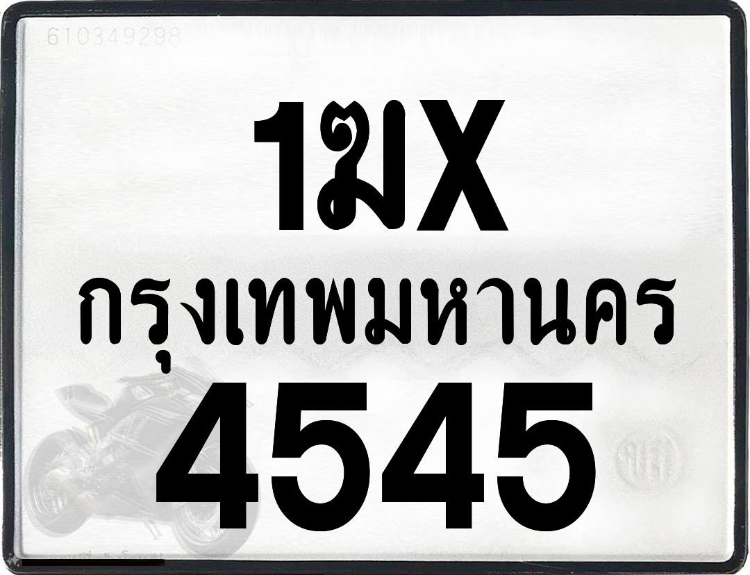 1ฆx 4545 กทม.ทะเบียนรถ ล็อคทะเบียนรถ
