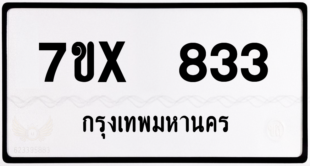 7ขx 833 กทม.ทะเบียนรถ ล็อคทะเบียนรถ