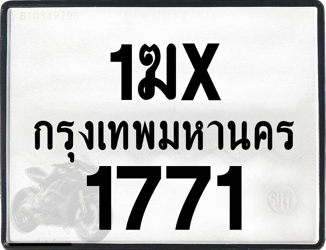 1ฆx 1771 กทม.ทะเบียนรถ ล็อคทะเบียนรถ