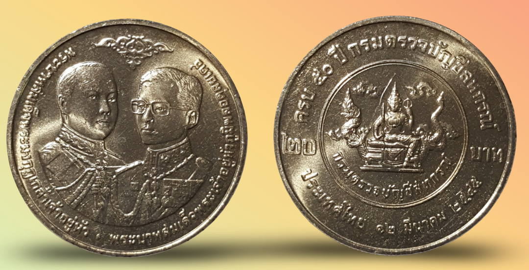 เหรียญ 20 บาท วาระ 50 ปี กรมตรวจบัญชีสหกรณ์