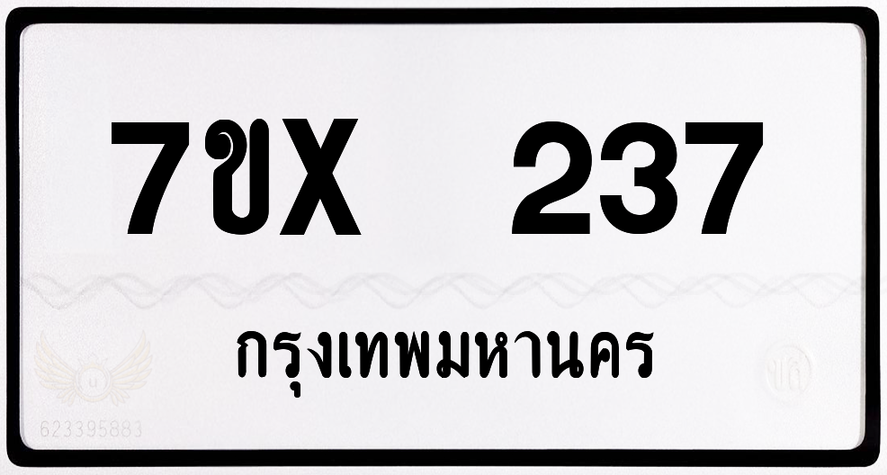 7ขx 237 กทม.ทะเบียนรถ ล็อคทะเบียนรถ