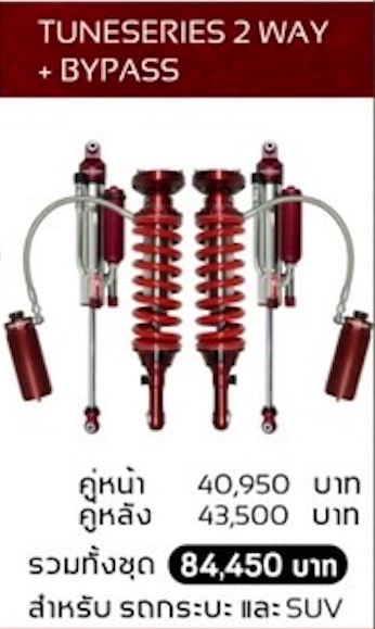 โช๊คอัพ PROFENDER TUNESERIES 2 WAY + BYPASS