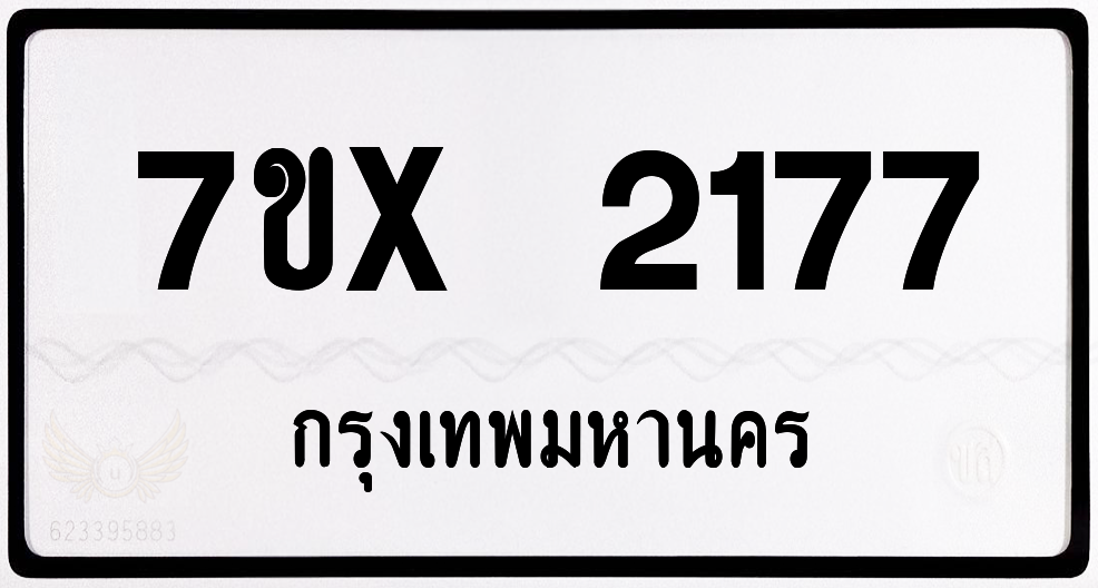 7ขx 2177 กทม.ทะเบียนรถ ล็อคทะเบียนรถ