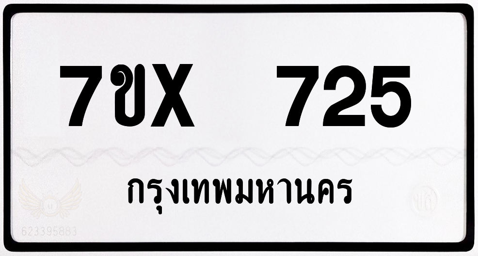 7ขx 725 กทม.ทะเบียนรถ ล็อคทะเบียนรถ