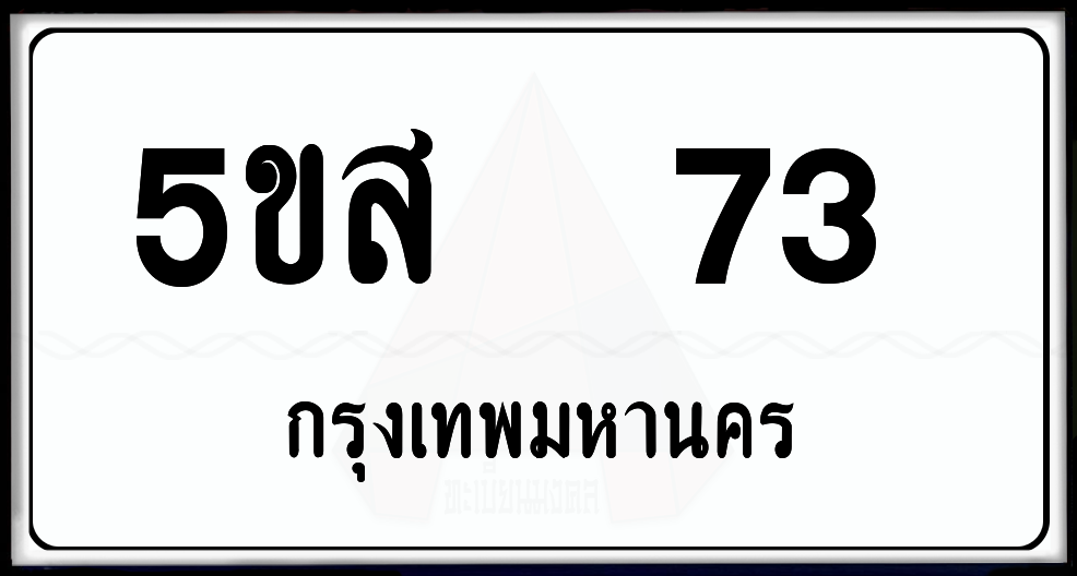 5ขส 73 ป้ายแท้จากกรม พร้อมส่งมอบ