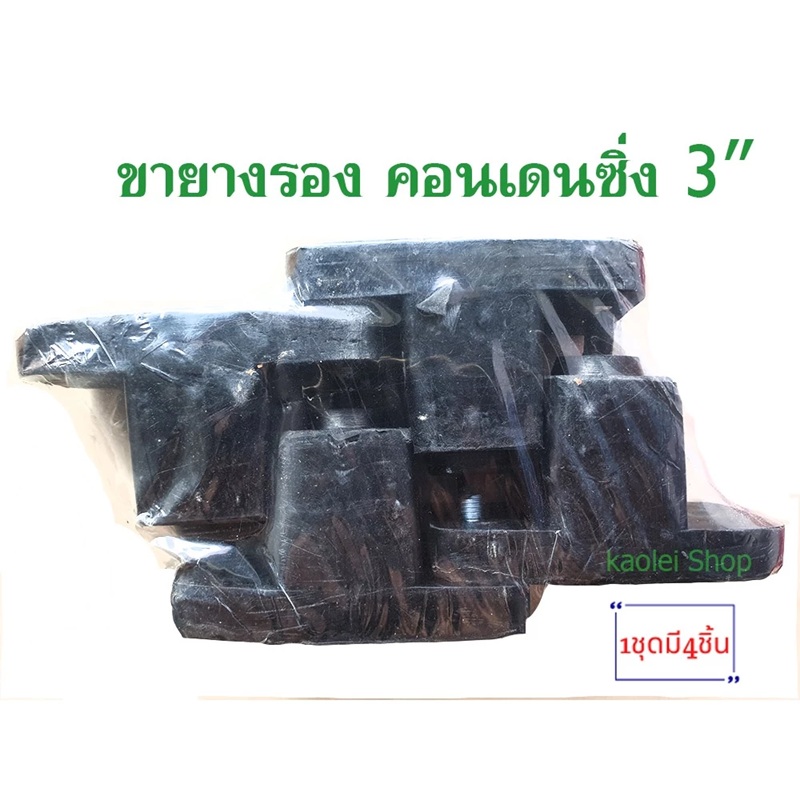 ขายางรองแอร์ ขนาด 3" ขายางรองคอมเพรสเซอร์แอร์