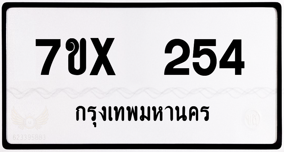 7ขx 254 กทม.ทะเบียนรถ ล็อคทะเบียนรถ