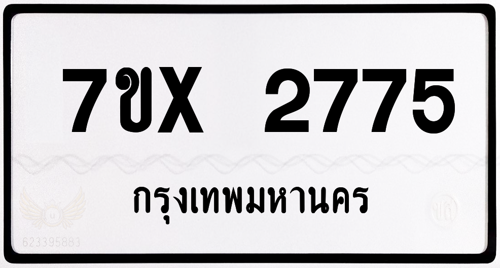 7ขx 2775 กทม.ทะเบียนรถ ล็อคทะเบียนรถ
