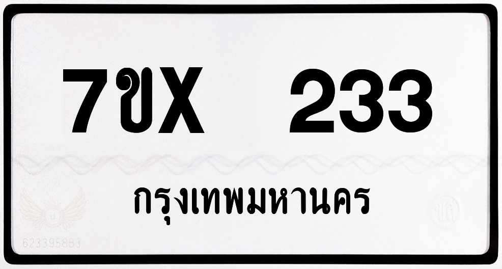 7ขx 233 กทม.ทะเบียนรถ ล็อคทะเบียนรถ
