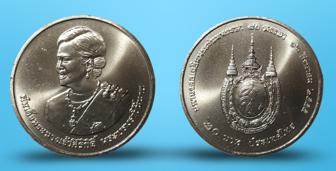 เหรียญ 20 บาท วาระ 80 พรรษา สมเด็จพระนางเจ้าสิริกิต์พระบรมราชินีนาถ