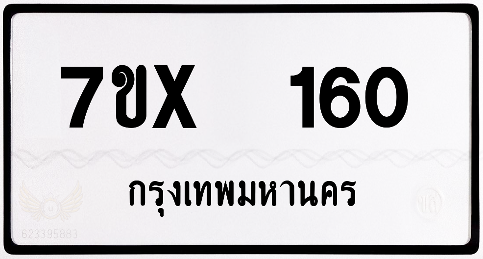 7ขx 160 กทม.ทะเบียนรถ ล็อคทะเบียนรถ