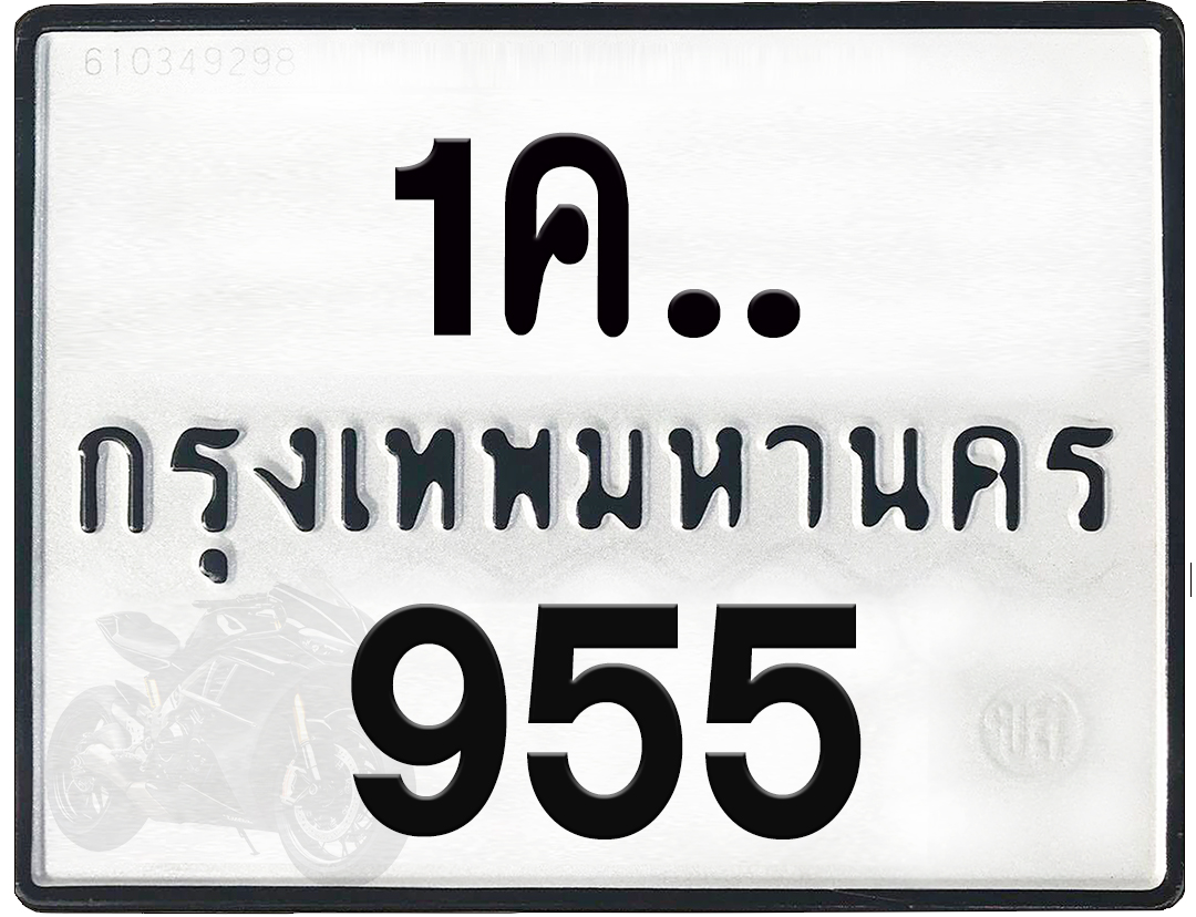 1คx 955 กทม.ทะเบียนรถ ล็อคทะเบียนรถ