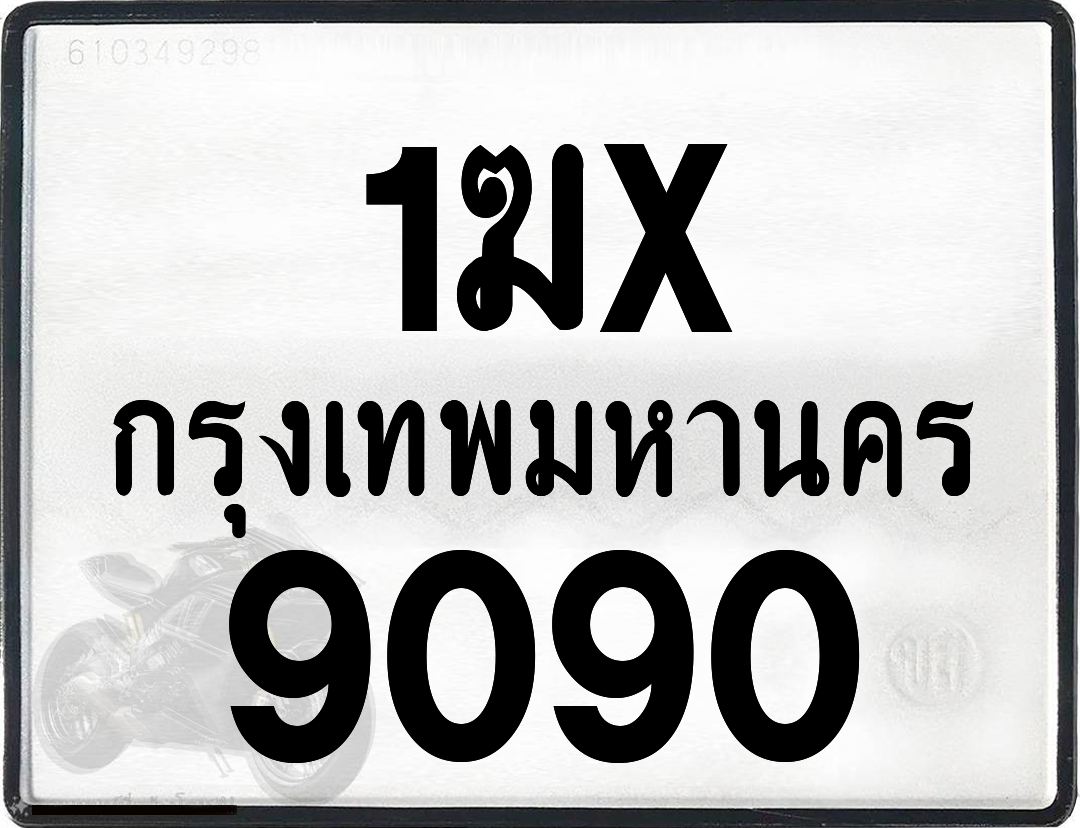 1ฆx 9090 กทม.ทะเบียนรถ ล็อคทะเบียนรถ