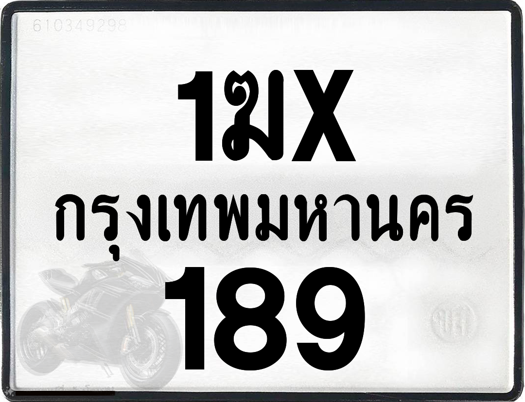 1ฆx 189 กทม.ทะเบียนรถ ล็อคทะเบียนรถ