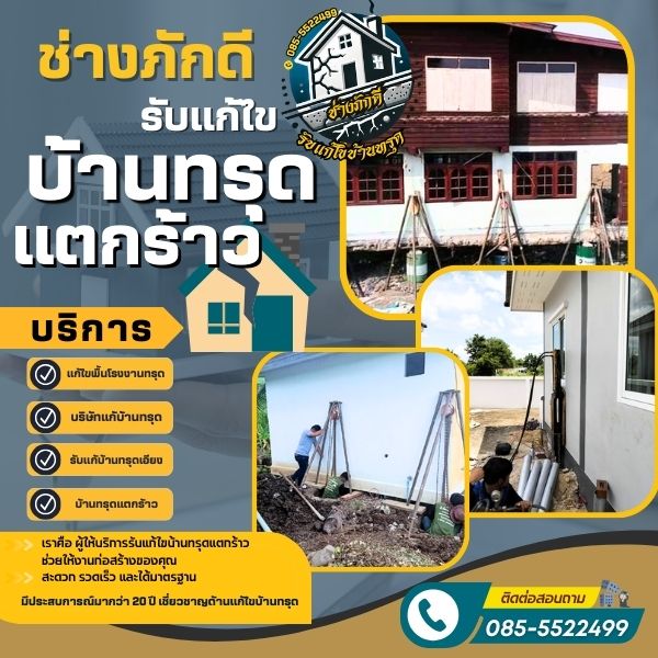 รับต่อเติม ซ่อมบ้านทรุด บ้านเอียง รั้วเอียง เสาแตก