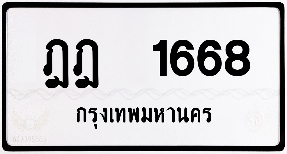 ฎฎ 1668 กทม.หมวดเก่า พร้อมส่ง