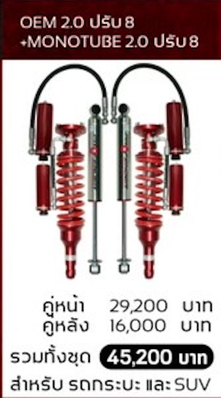 โช๊คอัพ PROFENDER OEM2.0 ปรับ 8 ระดับ + MONOTUBE2.0 ปรับ 8 ระดับ