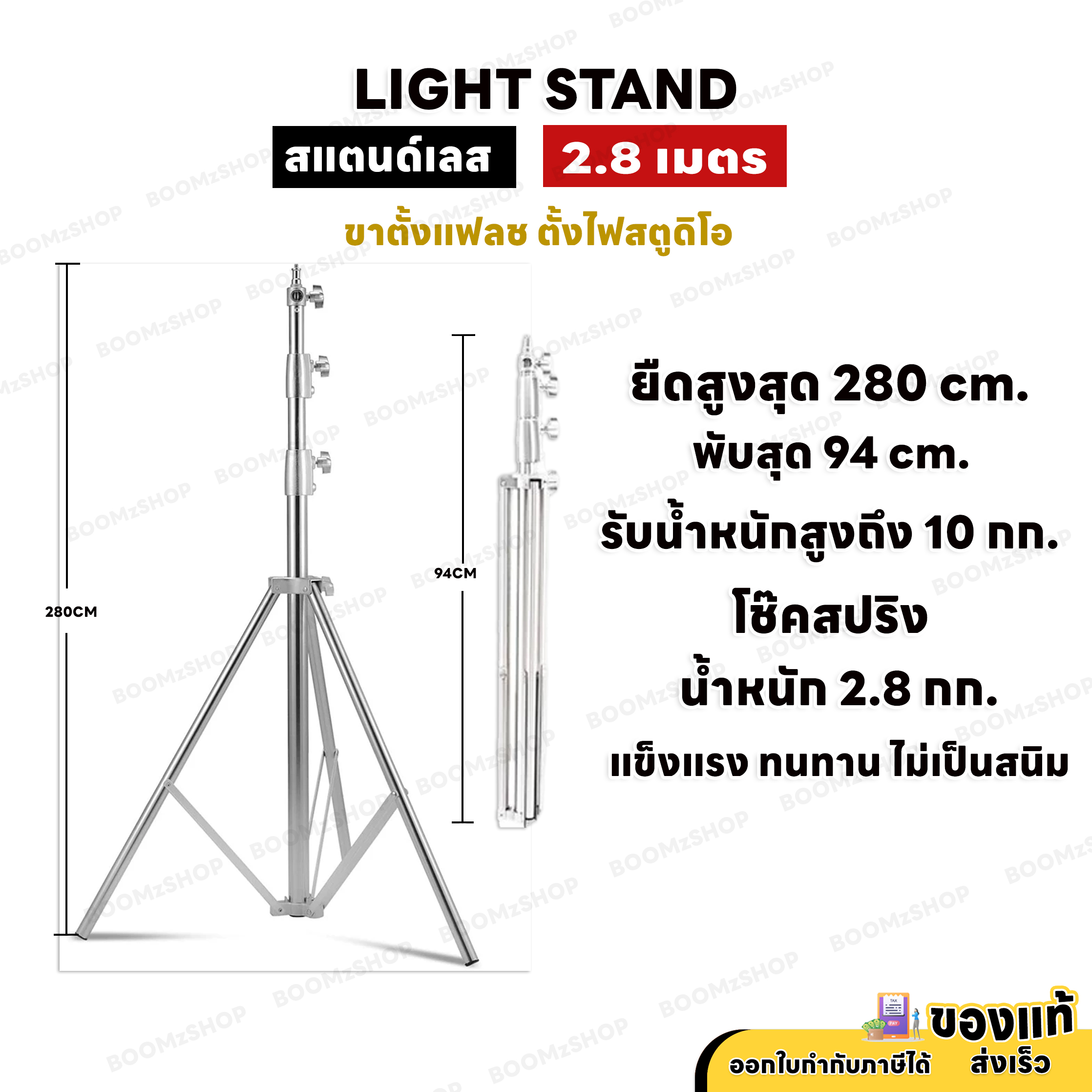 ขาตั้งไฟสตูดิโอ ตั้งแฟลช สแตนเลส สูง 280 CM Light Stand Stainless Steel ขาสแตนด์เลส มีสปริงในตัว