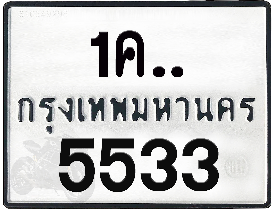 1คx 5533 กทม.ทะเบียนรถ ล็อคทะเบียนรถ