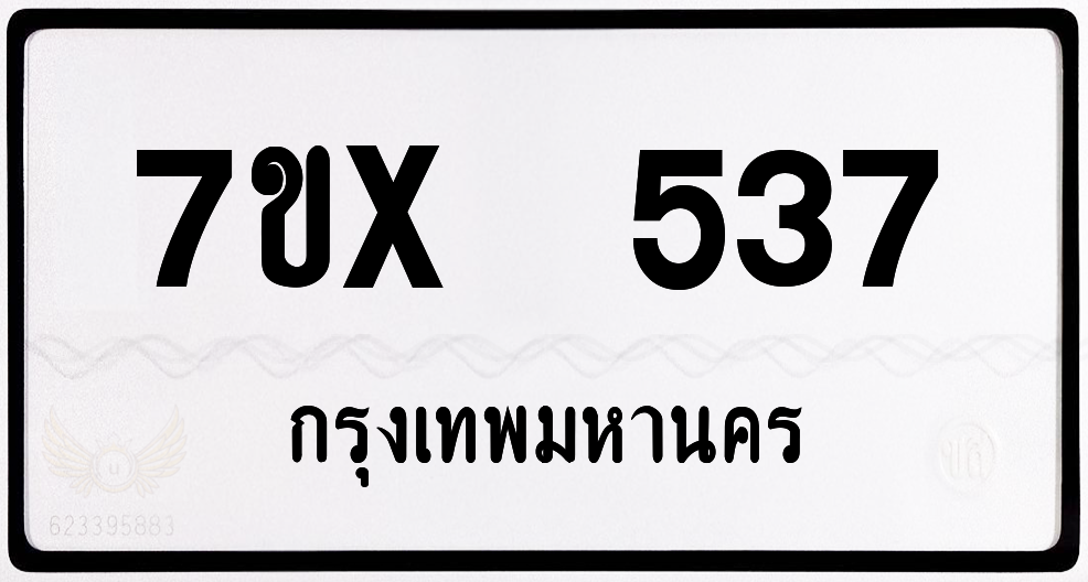 7ขx 537 กทม.ทะเบียนรถ ล็อคทะเบียนรถ