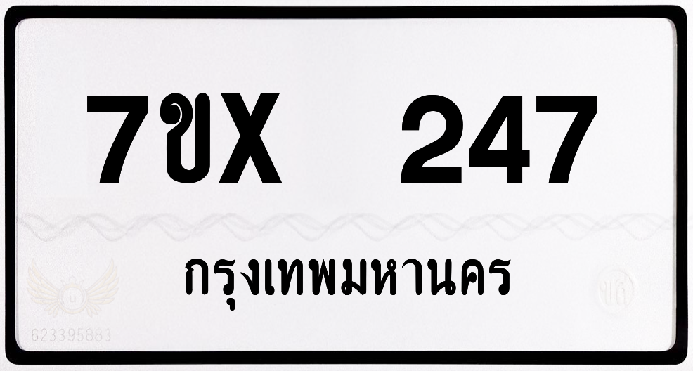 7ขx 247 กทม.ทะเบียนรถ ล็อคทะเบียนรถ