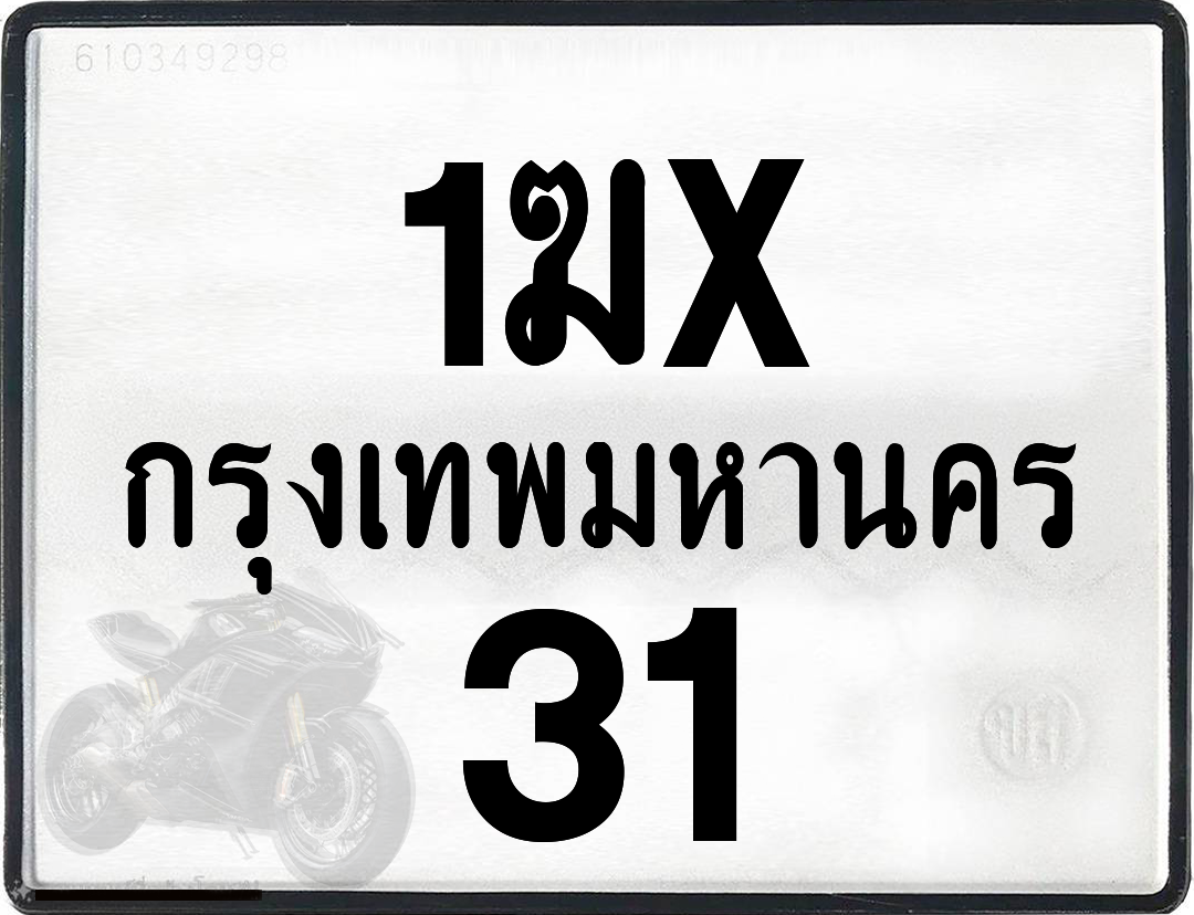 1ฆx 31 กทม.ทะเบียนรถ ล็อคทะเบียนรถ