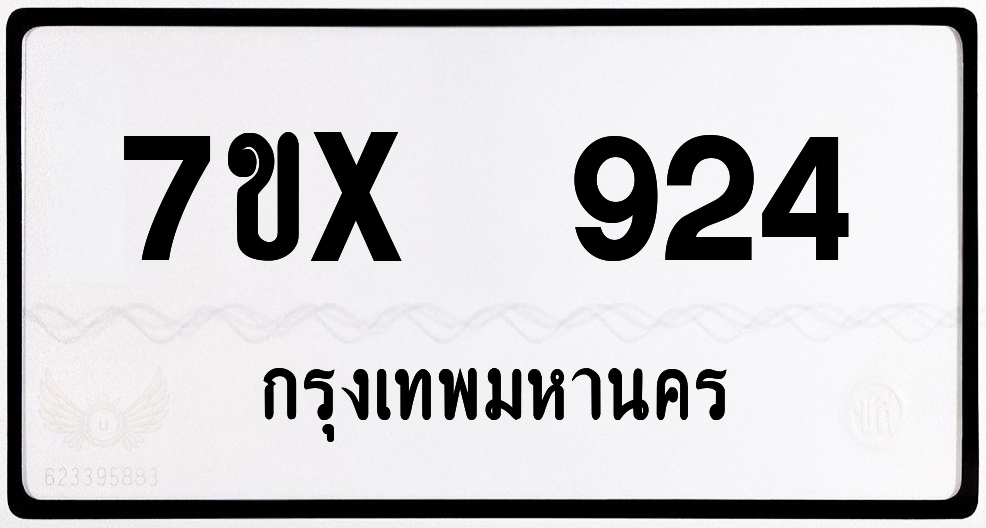 7ขx 924 กทม.ทะเบียนรถ ล็อคทะเบียนรถ