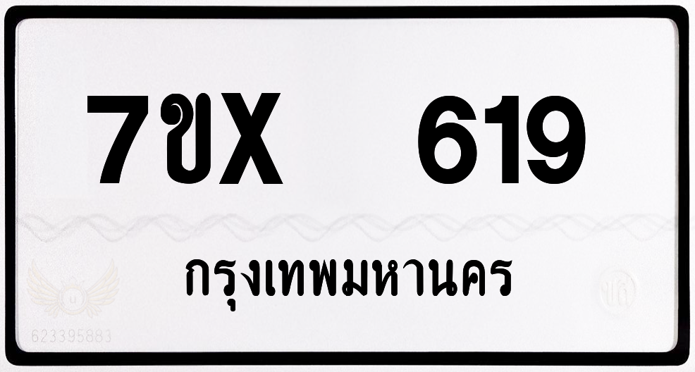7ขx 619 กทม.ทะเบียนรถ ล็อคทะเบียนรถ