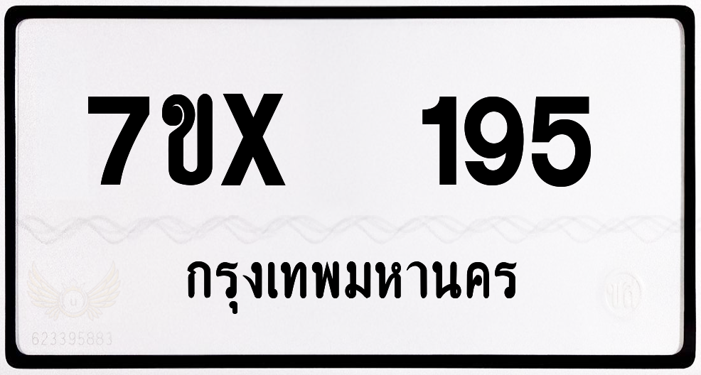 7ขx 195 กทม.ทะเบียนรถ ล็อคทะเบียนรถ