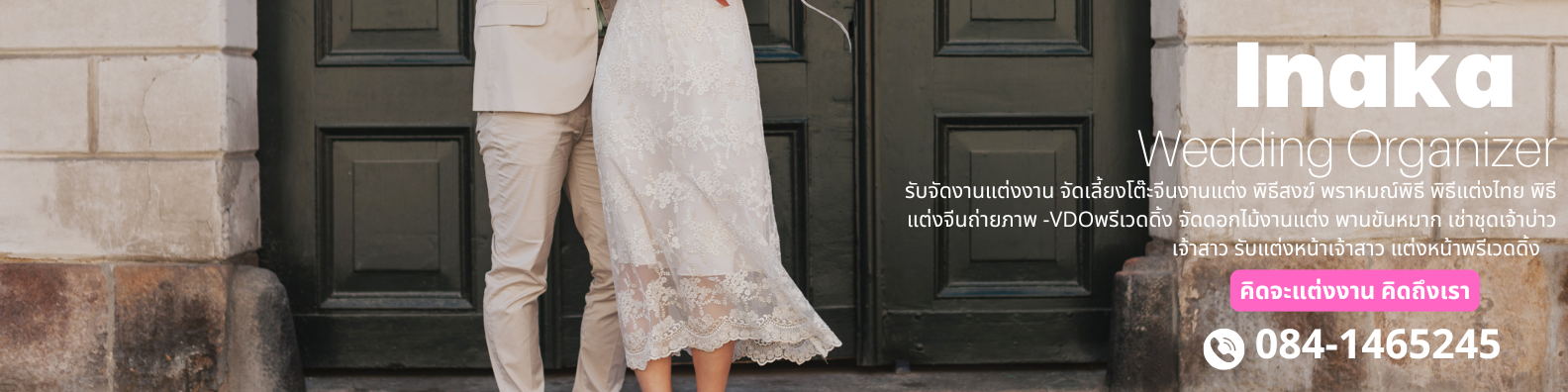 รับจัดพิธีงานแต่ง